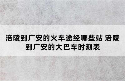 涪陵到广安的火车途经哪些站 涪陵到广安的大巴车时刻表